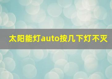 太阳能灯auto按几下灯不灭