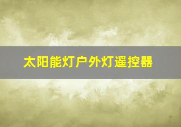 太阳能灯户外灯遥控器