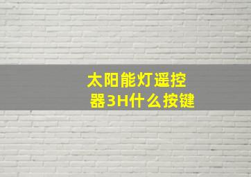 太阳能灯遥控器3H什么按键