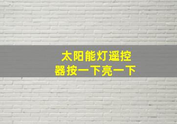 太阳能灯遥控器按一下亮一下