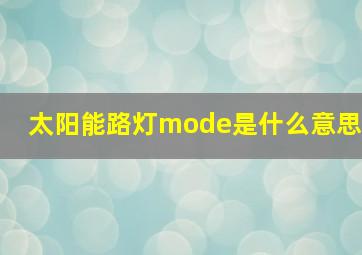 太阳能路灯mode是什么意思