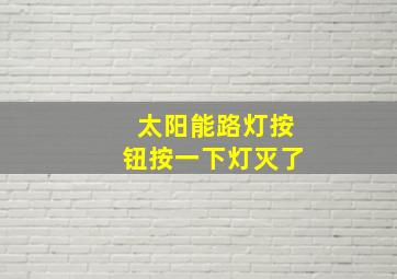 太阳能路灯按钮按一下灯灭了