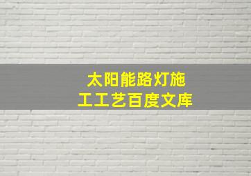 太阳能路灯施工工艺百度文库