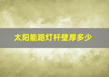 太阳能路灯杆壁厚多少