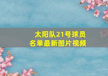 太阳队21号球员名单最新图片视频