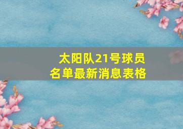 太阳队21号球员名单最新消息表格