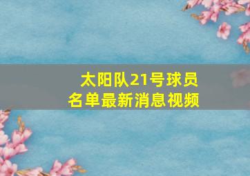 太阳队21号球员名单最新消息视频