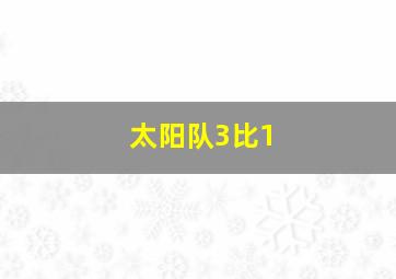 太阳队3比1