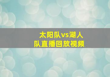 太阳队vs湖人队直播回放视频