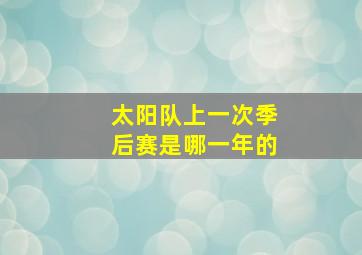 太阳队上一次季后赛是哪一年的