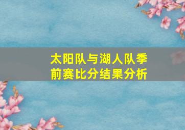 太阳队与湖人队季前赛比分结果分析