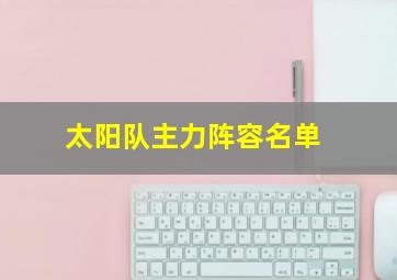 太阳队主力阵容名单