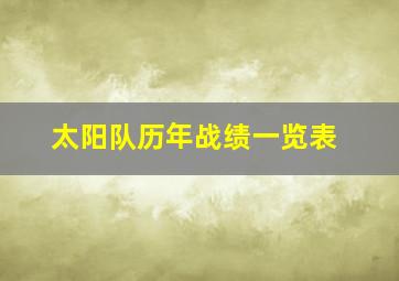 太阳队历年战绩一览表