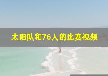 太阳队和76人的比赛视频