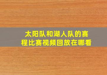 太阳队和湖人队的赛程比赛视频回放在哪看