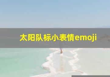 太阳队标小表情emoji