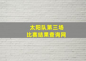 太阳队第三场比赛结果查询网