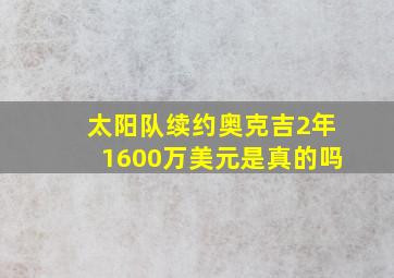 太阳队续约奥克吉2年1600万美元是真的吗