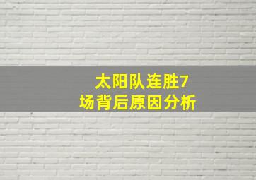 太阳队连胜7场背后原因分析