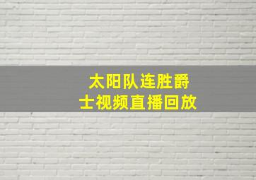 太阳队连胜爵士视频直播回放