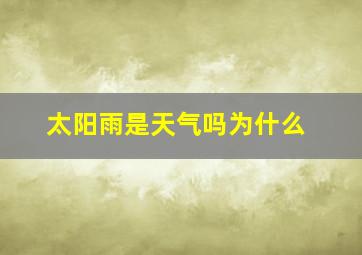 太阳雨是天气吗为什么