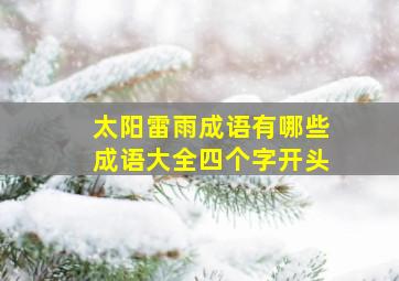 太阳雷雨成语有哪些成语大全四个字开头