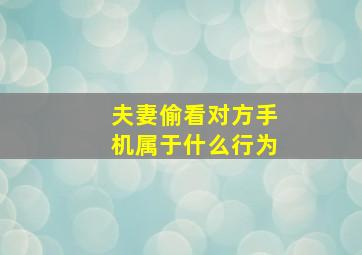 夫妻偷看对方手机属于什么行为