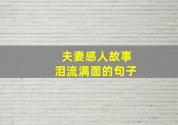 夫妻感人故事泪流满面的句子