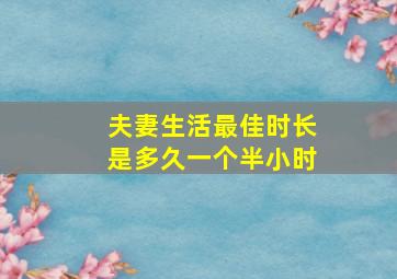 夫妻生活最佳时长是多久一个半小时