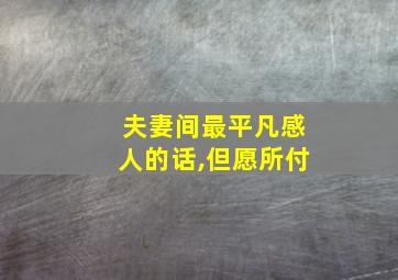 夫妻间最平凡感人的话,但愿所付