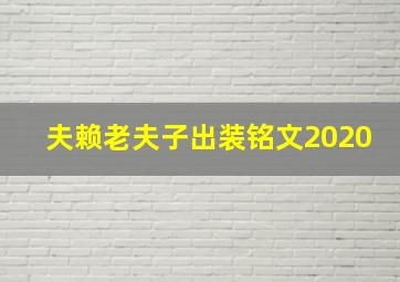 夫赖老夫子出装铭文2020