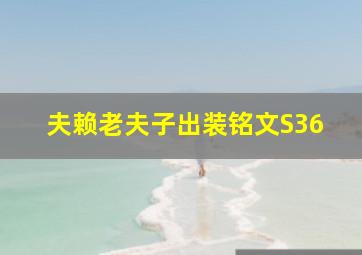 夫赖老夫子出装铭文S36