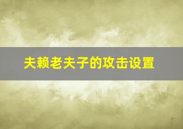 夫赖老夫子的攻击设置