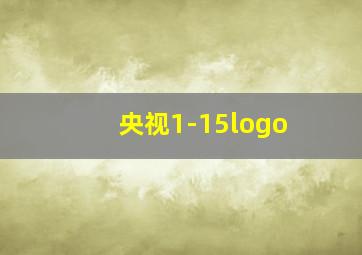 央视1-15logo