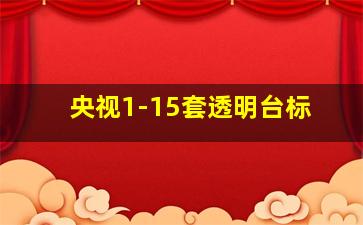 央视1-15套透明台标