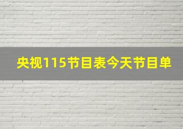 央视115节目表今天节目单