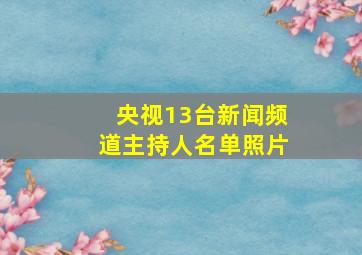 央视13台新闻频道主持人名单照片