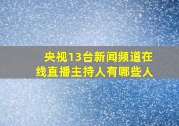 央视13台新闻频道在线直播主持人有哪些人