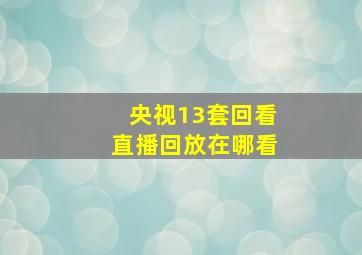 央视13套回看直播回放在哪看