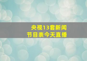 央视13套新闻节目表今天直播