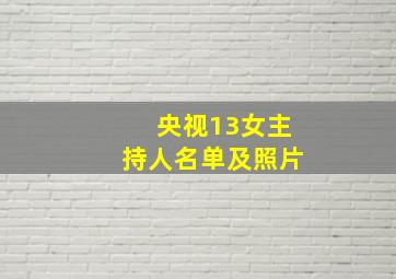 央视13女主持人名单及照片