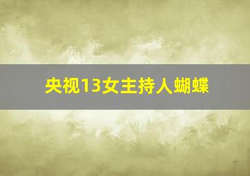 央视13女主持人蝴蝶