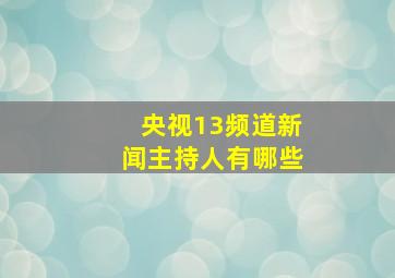 央视13频道新闻主持人有哪些