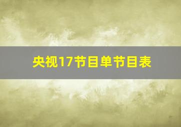 央视17节目单节目表