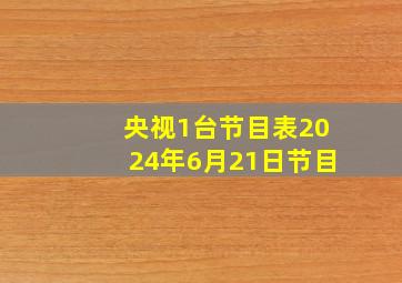 央视1台节目表2024年6月21日节目