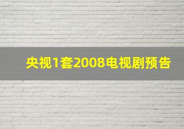 央视1套2008电视剧预告