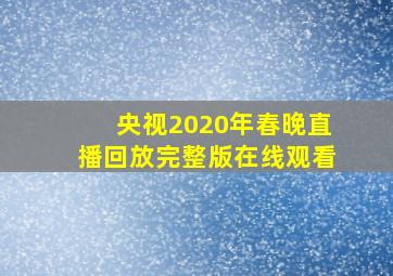 央视2020年春晚直播回放完整版在线观看