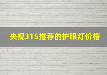 央视315推荐的护眼灯价格