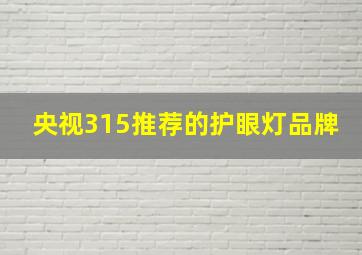 央视315推荐的护眼灯品牌