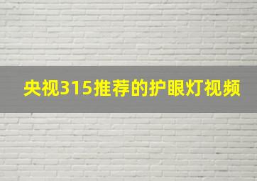 央视315推荐的护眼灯视频